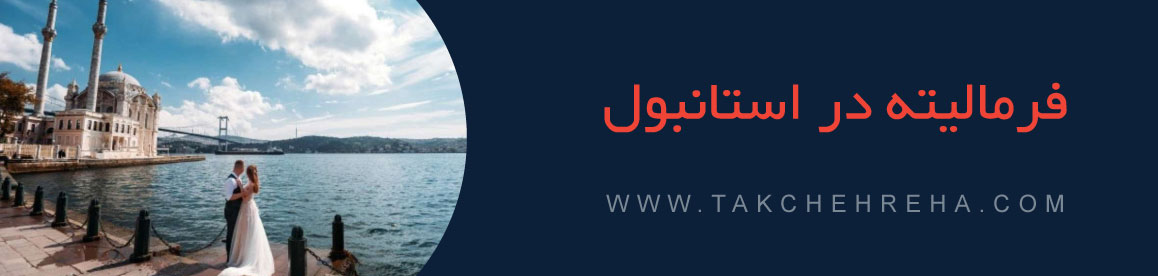 فرمالیته در استانبول