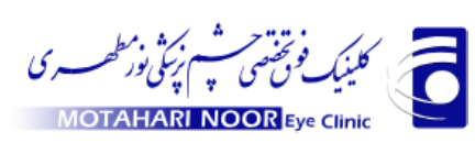 کلینیک فوقتخصصی چشمپزشکی نورمطهری